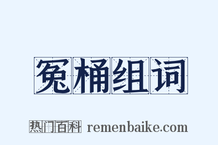 冤桶组词是什么意思的图片